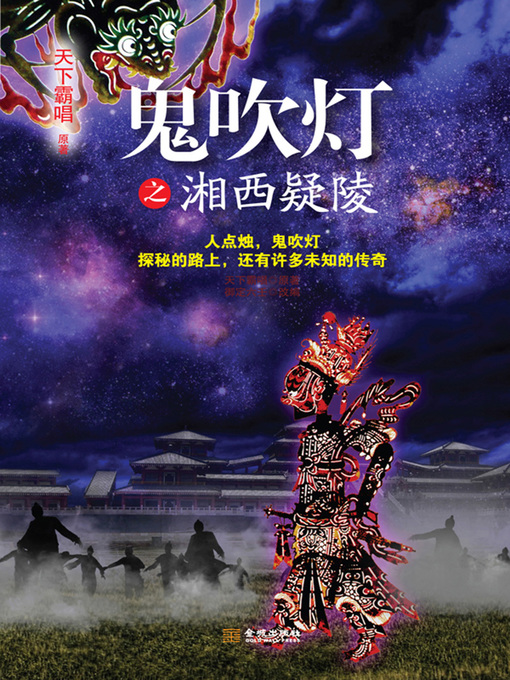 Title details for 鬼吹灯之湘西疑陵 by 天下霸唱 - Available